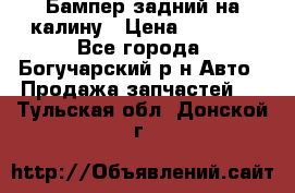 Бампер задний на калину › Цена ­ 2 500 - Все города, Богучарский р-н Авто » Продажа запчастей   . Тульская обл.,Донской г.